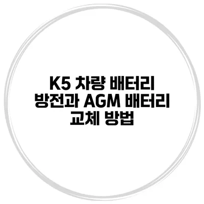 K5 차량 배터리 방전과 AGM 배터리 교체 방법