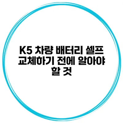 K5 차량 배터리 셀프 교체하기 전에 알아야 할 것