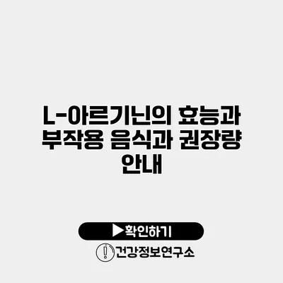 L-아르기닌의 효능과 부작용 음식과 권장량 안내