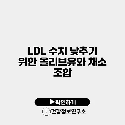 LDL 수치 낮추기 위한 올리브유와 채소 조합
