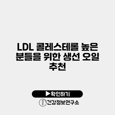 LDL 콜레스테롤 높은 분들을 위한 생선 오일 추천