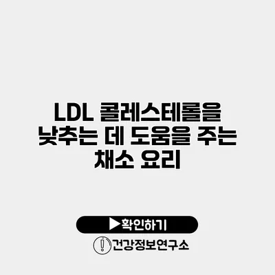 LDL 콜레스테롤을 낮추는 데 도움을 주는 채소 요리