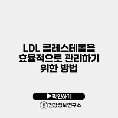LDL 콜레스테롤을 효율적으로 관리하기 위한 방법