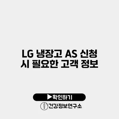 LG 냉장고 A/S 신청 시 필요한 고객 정보