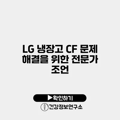LG 냉장고 CF 문제 해결을 위한 전문가 조언