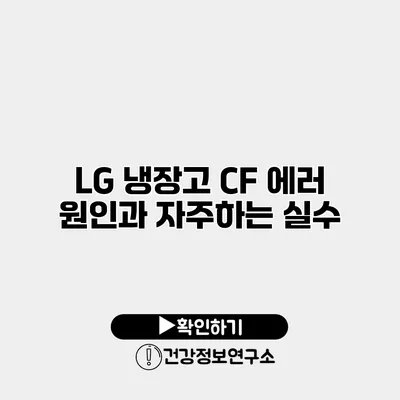 LG 냉장고 CF 에러 원인과 자주하는 실수
