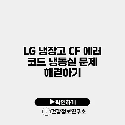 LG 냉장고 CF 에러 코드 냉동실 문제 해결하기