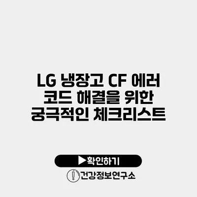 LG 냉장고 CF 에러 코드 해결을 위한 궁극적인 체크리스트
