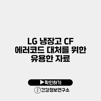 LG 냉장고 CF 에러코드 대처를 위한 유용한 자료