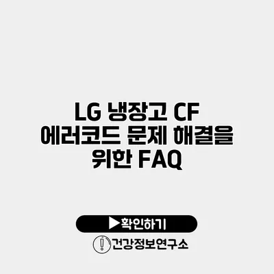 LG 냉장고 CF 에러코드 문제 해결을 위한 FAQ