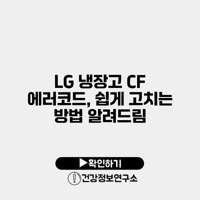 LG 냉장고 CF 에러코드, 쉽게 고치는 방법 알려드림