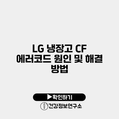 LG 냉장고 CF 에러코드 원인 및 해결 방법