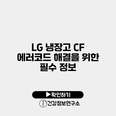 LG 냉장고 CF 에러코드 해결을 위한 필수 정보