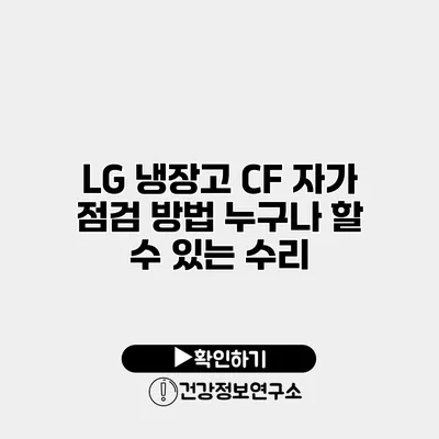 LG 냉장고 CF 자가 점검 방법 누구나 할 수 있는 수리