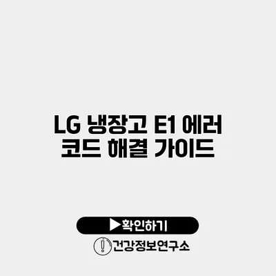 LG 냉장고 E1 에러 코드 해결 가이드
