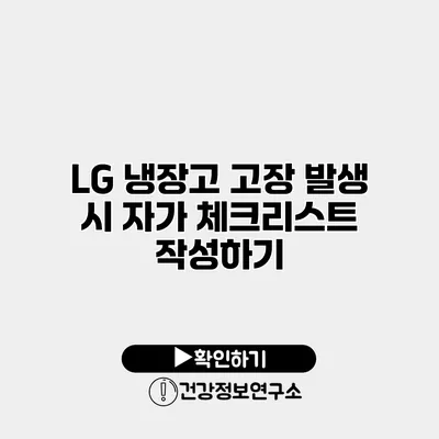 LG 냉장고 고장 발생 시 자가 체크리스트 작성하기
