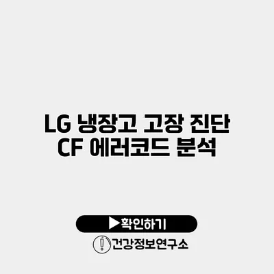 LG 냉장고 고장 진단 CF 에러코드 분석