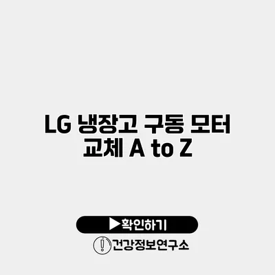 LG 냉장고 구동 모터 교체 A to Z