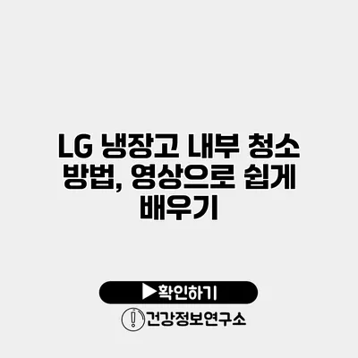 LG 냉장고 내부 청소 방법, 영상으로 쉽게 배우기