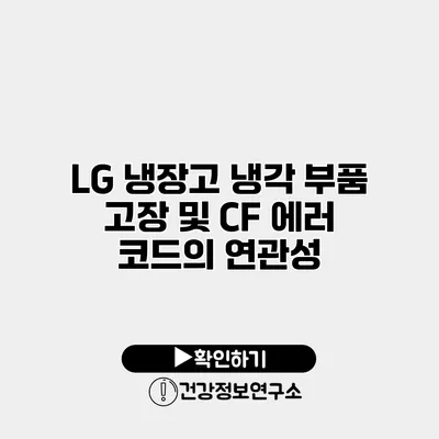 LG 냉장고 냉각 부품 고장 및 CF 에러 코드의 연관성