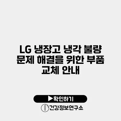 LG 냉장고 냉각 불량 문제 해결을 위한 부품 교체 안내