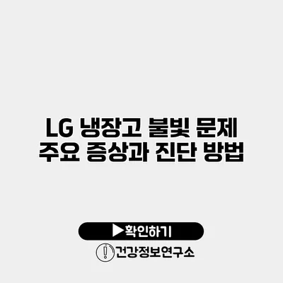 LG 냉장고 불빛 문제 | 주요 증상과 진단 방법