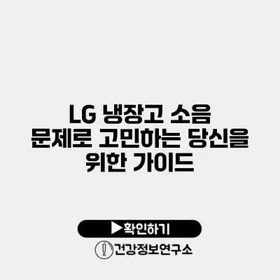 LG 냉장고 소음 문제로 고민하는 당신을 위한 가이드