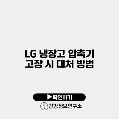 LG 냉장고 압축기 고장 시 대처 방법