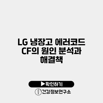 LG 냉장고 에러코드 CF의 원인 분석과 해결책