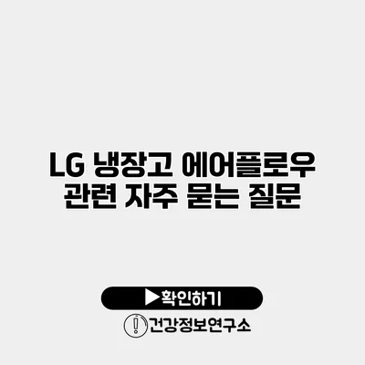 LG 냉장고 에어플로우 관련 자주 묻는 질문