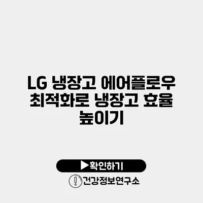 LG 냉장고 에어플로우 최적화로 냉장고 효율 높이기