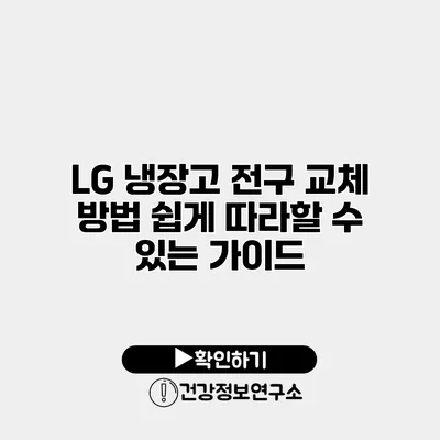 LG 냉장고 전구 교체 방법 쉽게 따라할 수 있는 가이드