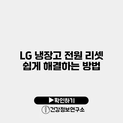 LG 냉장고 전원 리셋 쉽게 해결하는 방법