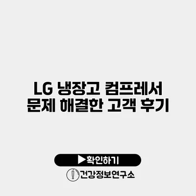LG 냉장고 컴프레서 문제 해결한 고객 후기