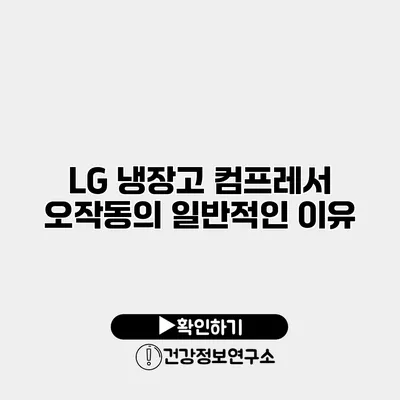 LG 냉장고 컴프레서 오작동의 일반적인 이유