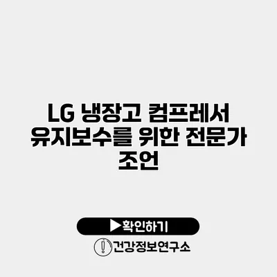 LG 냉장고 컴프레서 유지보수를 위한 전문가 조언