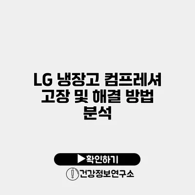 LG 냉장고 컴프레셔 고장 및 해결 방법 분석