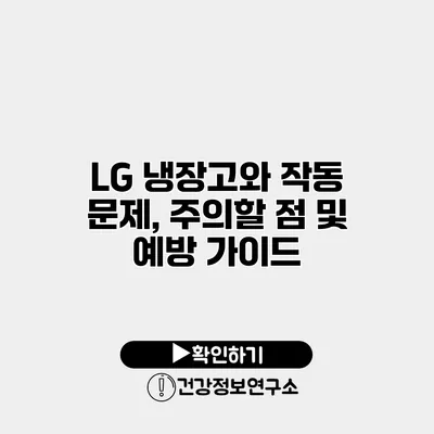 LG 냉장고와 작동 문제, 주의할 점 및 예방 가이드