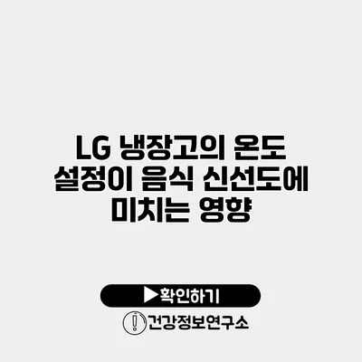 LG 냉장고의 온도 설정이 음식 신선도에 미치는 영향