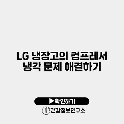 LG 냉장고의 컴프레서 냉각 문제 해결하기