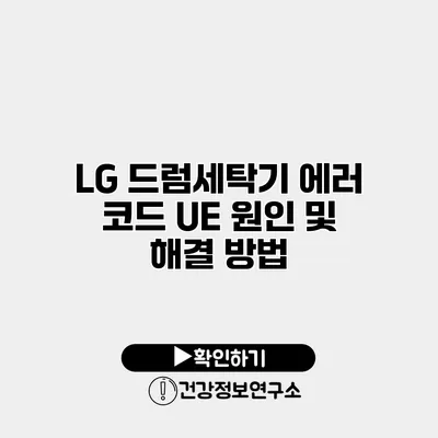 LG 드럼세탁기 에러 코드 UE 원인 및 해결 방법