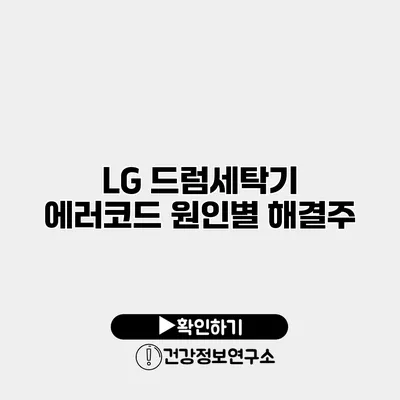 LG 드럼세탁기 에러코드 원인별 해결주