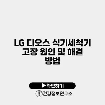 LG 디오스 식기세척기 고장 원인 및 해결 방법