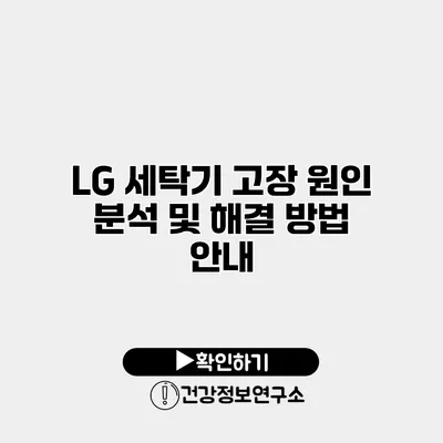 LG 세탁기 고장 원인 분석 및 해결 방법 안내
