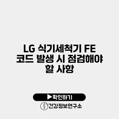 LG 식기세척기 FE 코드 발생 시 점검해야 할 사항