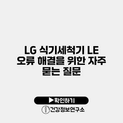 LG 식기세척기 LE 오류 해결을 위한 자주 묻는 질문