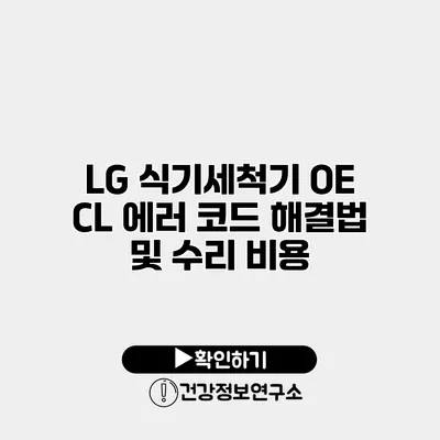 LG 식기세척기 OE CL 에러 코드 해결법 및 수리 비용