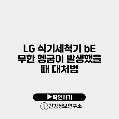 LG 식기세척기 bE 무한 헹굼이 발생했을 때 대처법