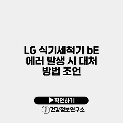 LG 식기세척기 bE 에러 발생 시 대처 방법 조언