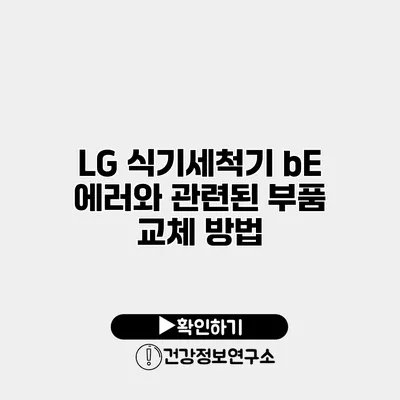 LG 식기세척기 bE 에러와 관련된 부품 교체 방법
